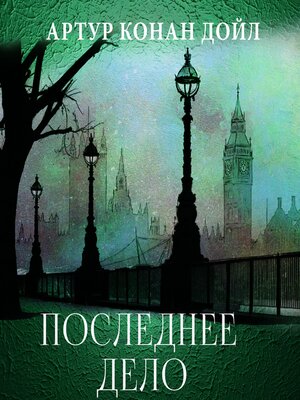 cover image of Последнее дело